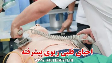 احیای قلبی ریوی پیشرفته